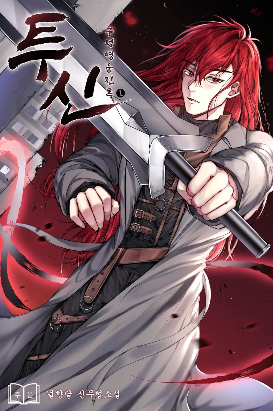 투신 구성영웅진록 1권