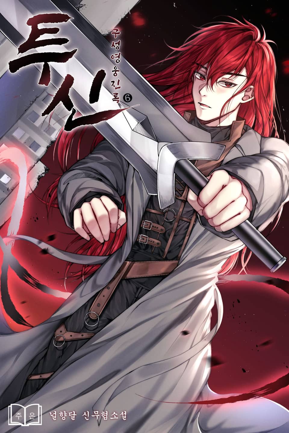 투신 구성영웅진록 6권