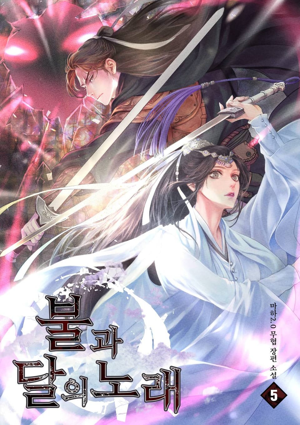 불과 달의 노래 5권