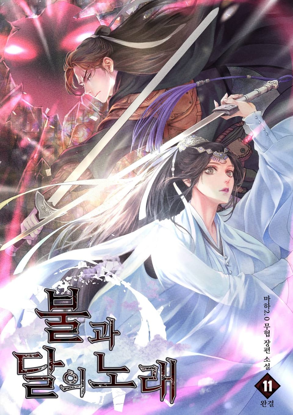 불과 달의 노래 11권 (완결)