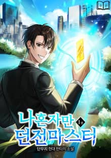 나혼자만 던전마스터