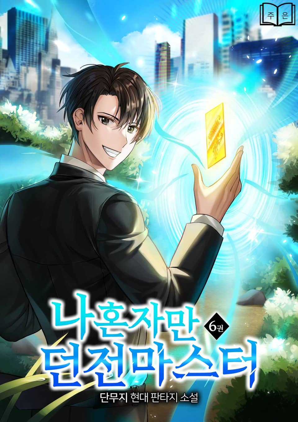 나혼자만 던전마스터 6권