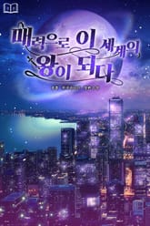 매력으로 이세계의 왕이 되다 표지 이미지