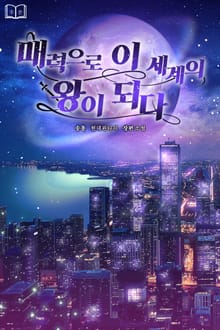 매력으로 이세계의 왕이 되다