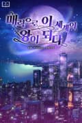 매력으로 이세계의 왕이 되다 18화