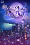 매력으로 이세계의 왕이 되다 19화
