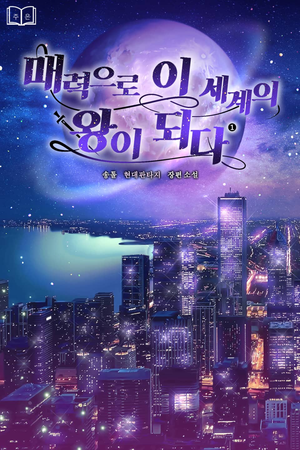 매력으로 이세계의 왕이 되다 1권