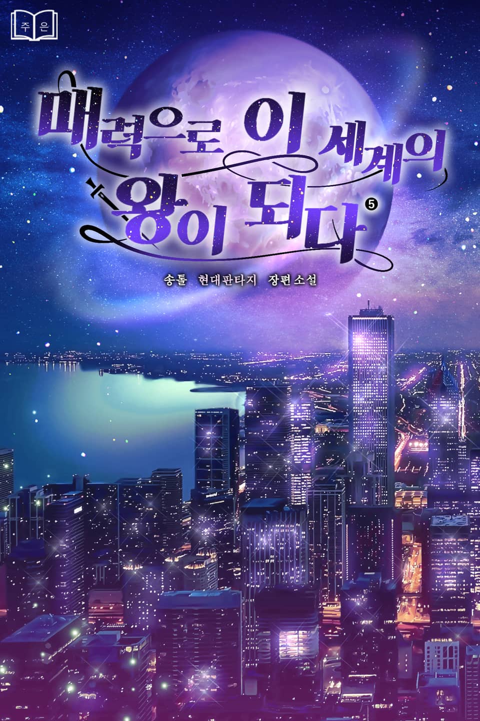 매력으로 이세계의 왕이 되다 5권