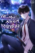 이기적인 수호자가 목표입니다 7화