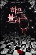 하프 블러드 15화