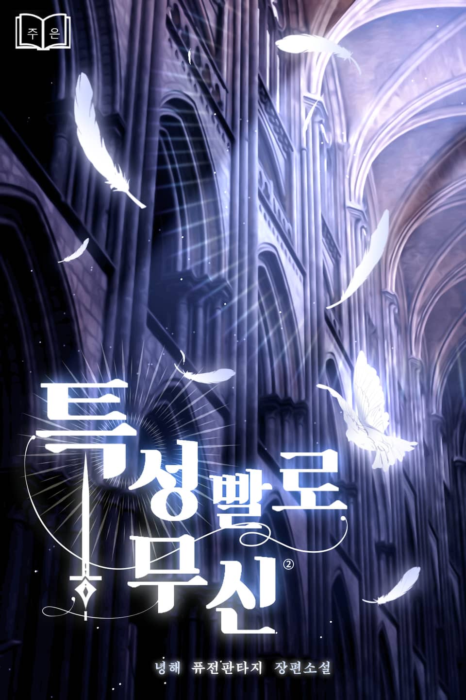 특성빨로 무신 2권