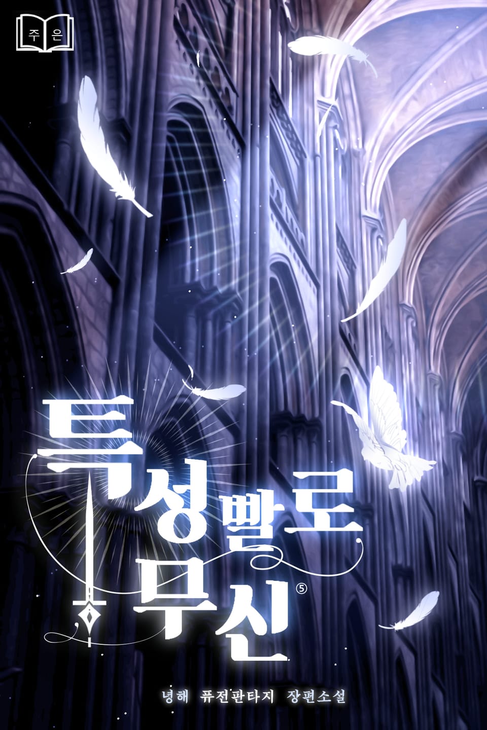 특성빨로 무신 5권