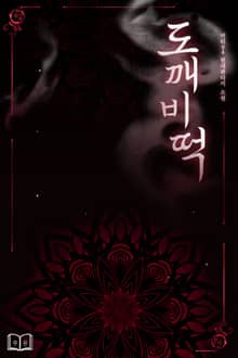 도깨비떡