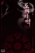 도깨비떡 11화