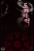 도깨비떡 15화