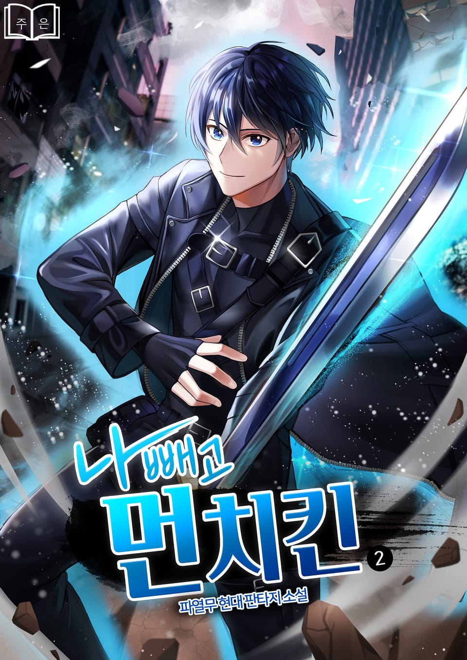 나 빼고 먼치킨 2권
