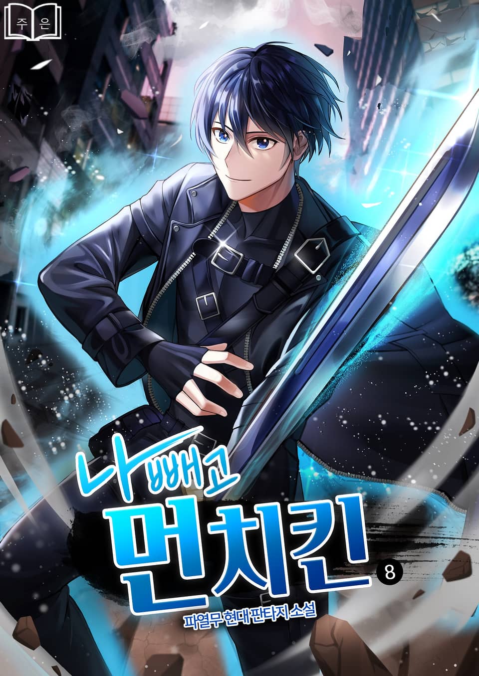 나 빼고 먼치킨 8권
