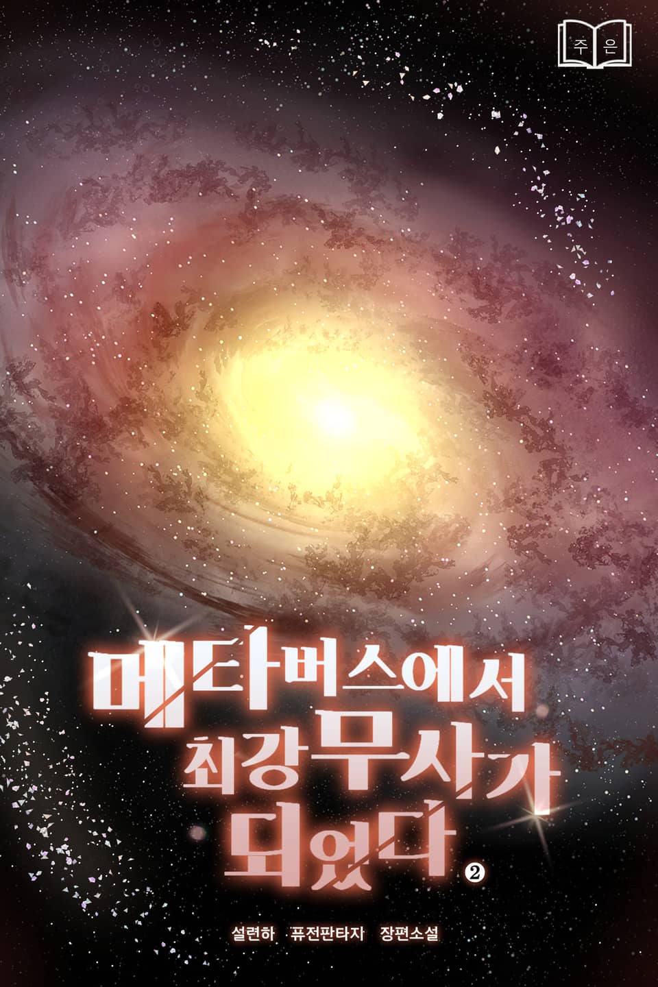 메타버스에서 최강무사가 되었다 2권