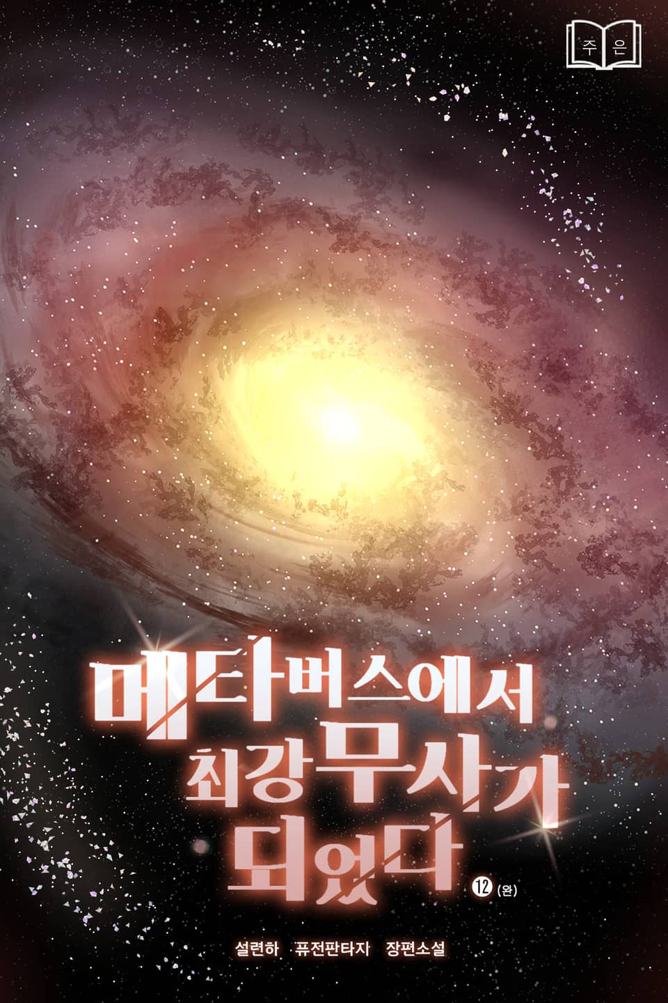 메타버스에서 최강무사가 되었다 12권 (완결)