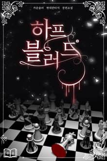 하프 블러드