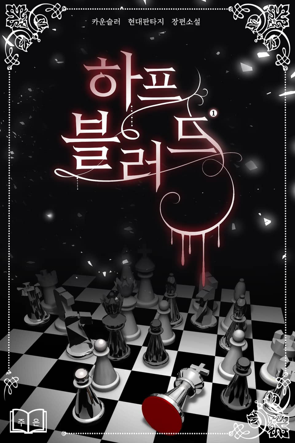 [체험판] 하프 블러드 1권