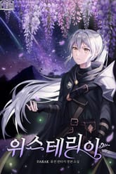 위스테리아 표지 이미지