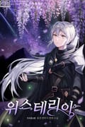 위스테리아 10화
