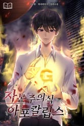 자본주의식 아포칼립스 표지 이미지