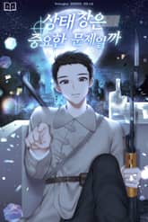 상태창은 중요한 문제일까 표지 이미지