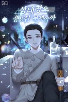 상태창은 중요한 문제일까