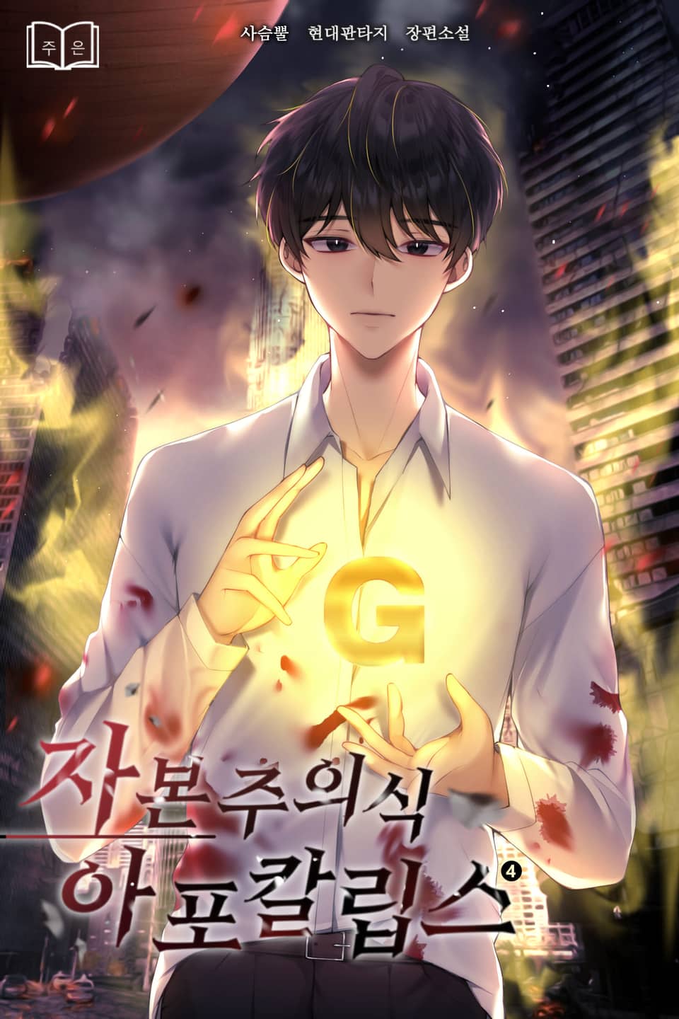 자본주의식 아포칼립스 4권