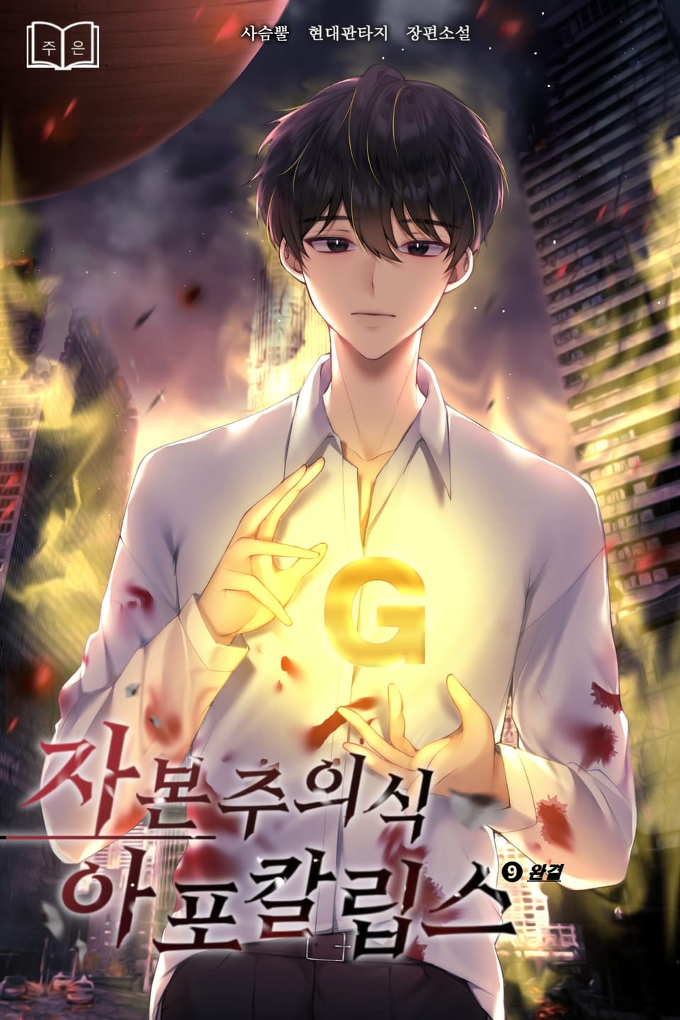 자본주의식 아포칼립스 9권 (완결)