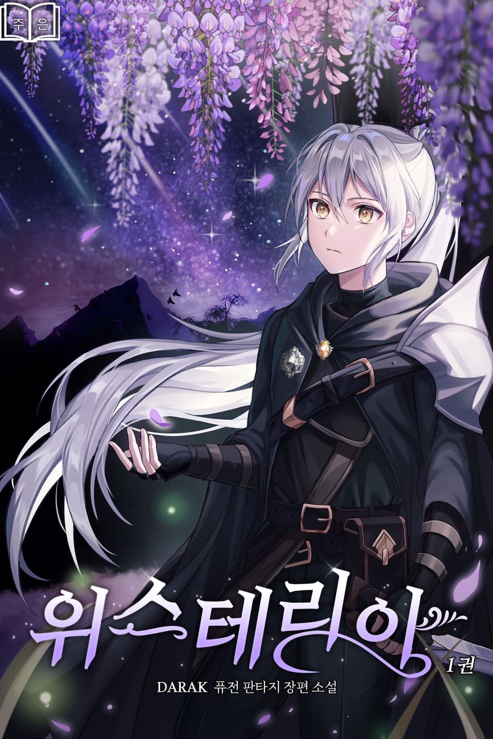 위스테리아 1권