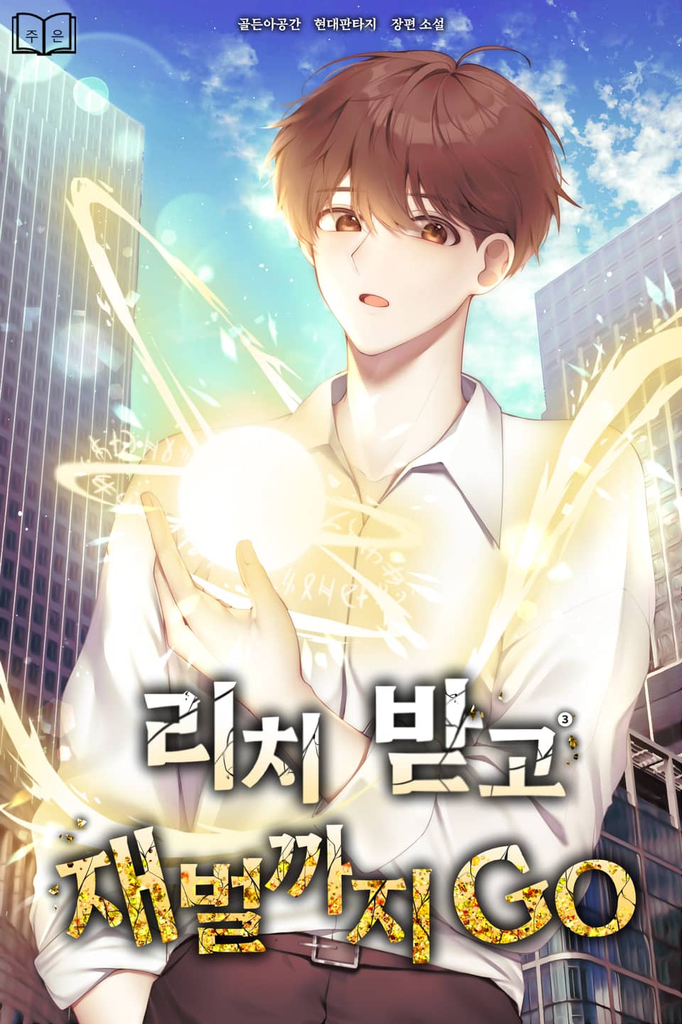 리치 받고 재벌까지 GO 3권