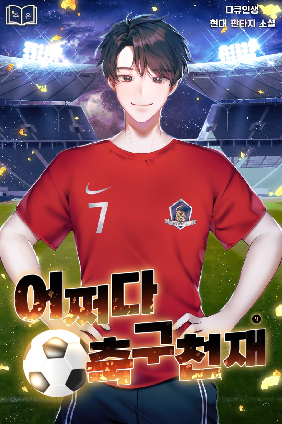 어쩌다 축구천재 9권