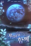 루퍼와 함께 1화