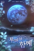 루퍼와 함께 20화