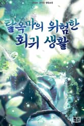 탈옥마(脫獄魔)의 위험한 회귀 생활 표지 이미지