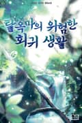 탈옥마(脫獄魔)의 위험한 회귀 생활 6화