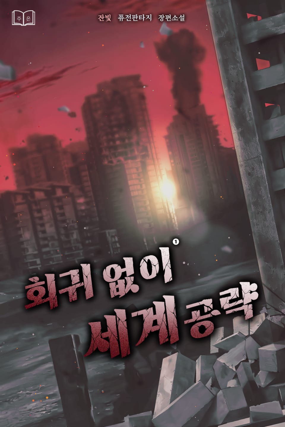 회귀 없이 세계 공략 1권