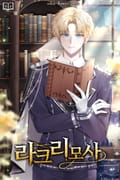 라크리모사 2화