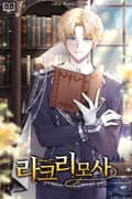 라크리모사 10화