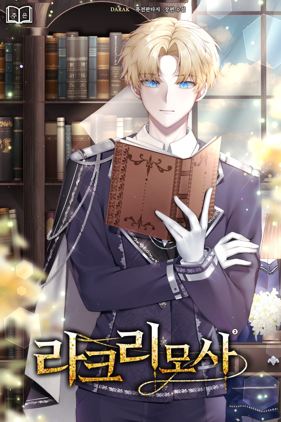 라크리모사 2권