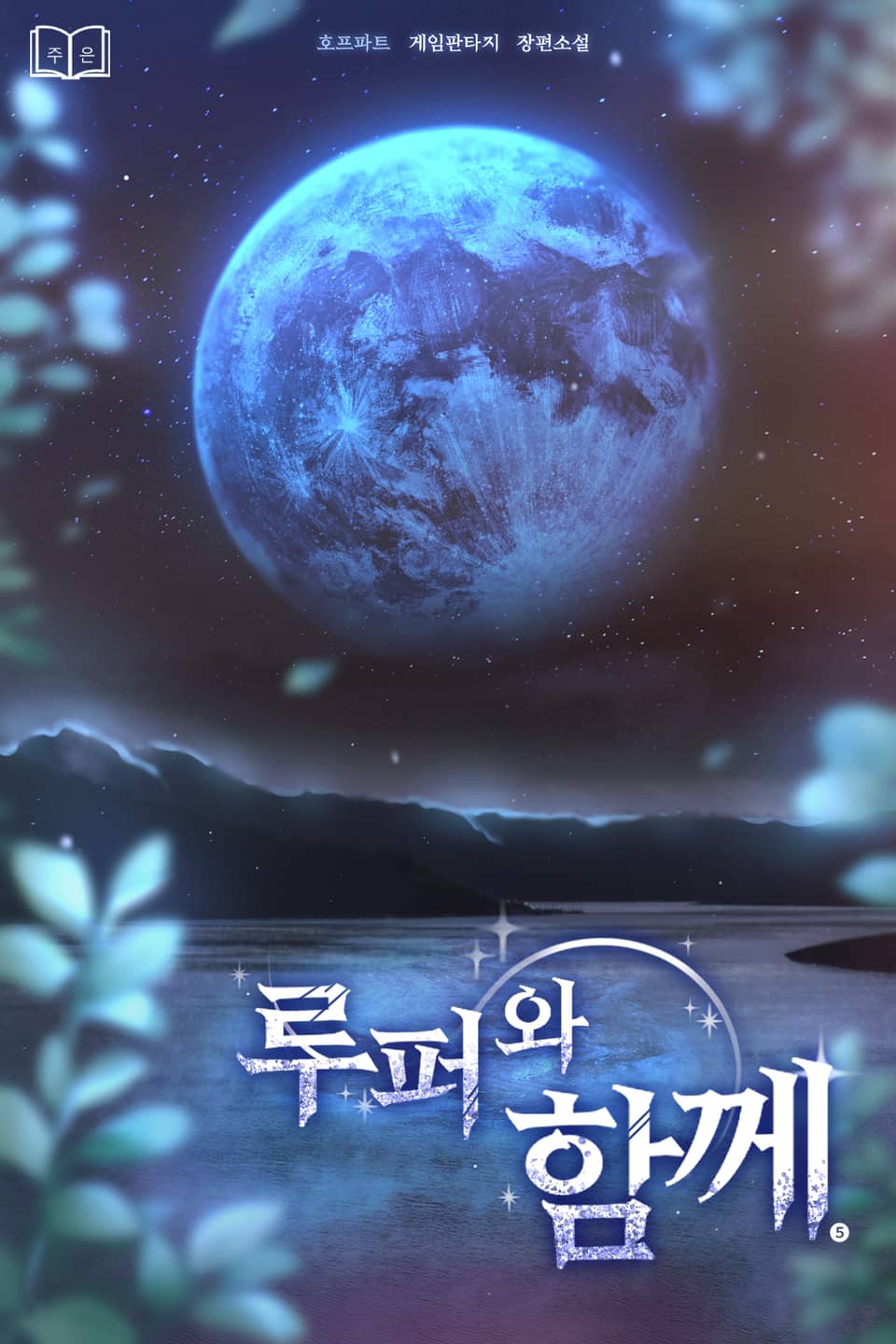 루퍼와 함께 5권