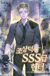 조상덕에 SSS급 헌터 표지 이미지