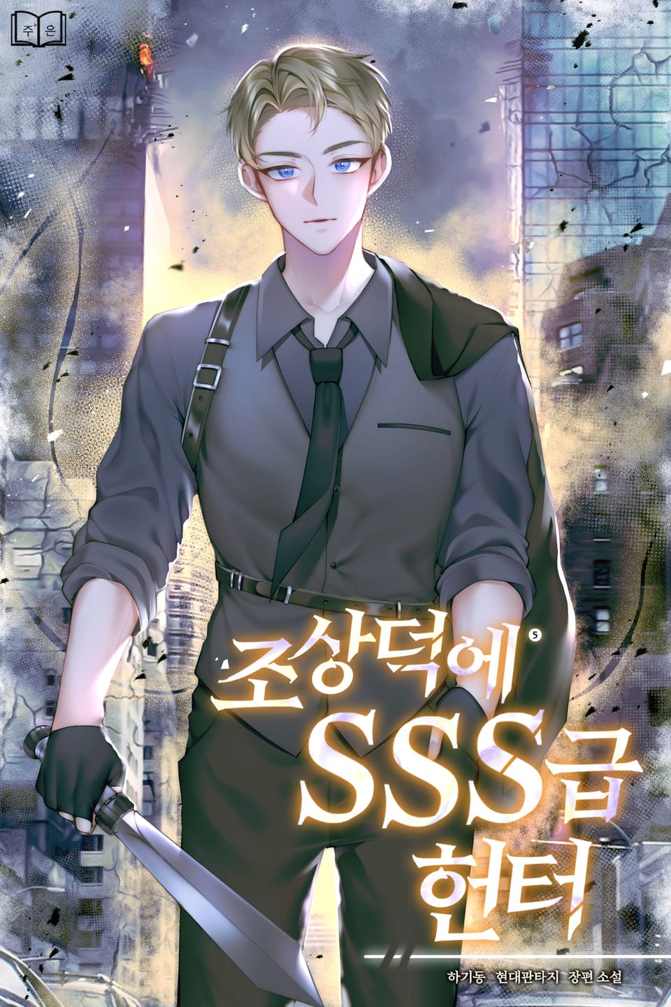 조상덕에 SSS급 헌터 5권