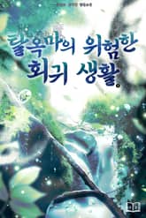 탈옥마(脫獄魔)의 위험한 회귀 생활 표지 이미지