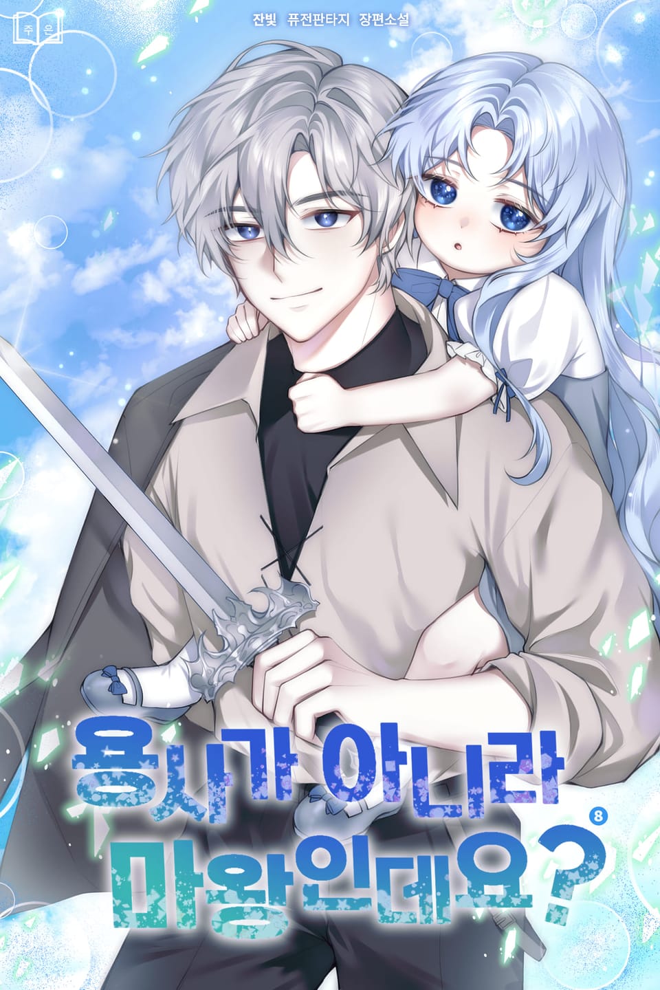 용사가 아니라 마왕인데요? 8권