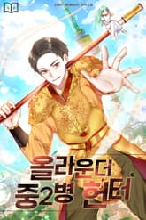 올라운더 중2병 헌터 표지 이미지