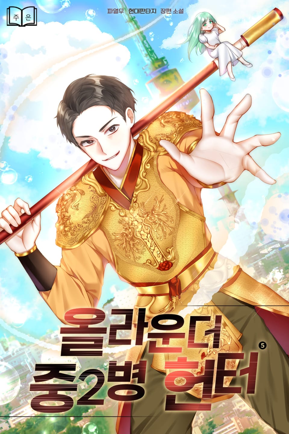 올라운더 중2병 헌터 5권